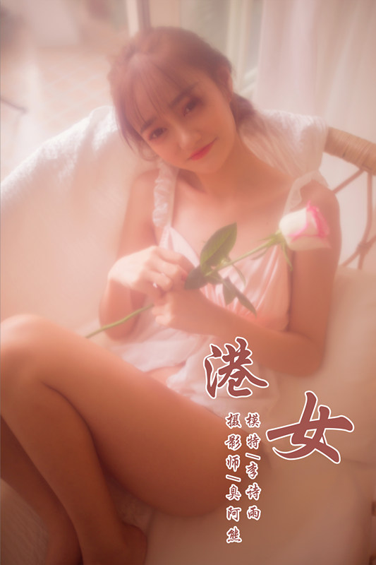 [YALAYI雅拉伊] 2018.11.22 NO.128 港女 李诗雨