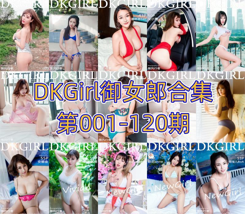 DKGirl御女郎合集第001-120期