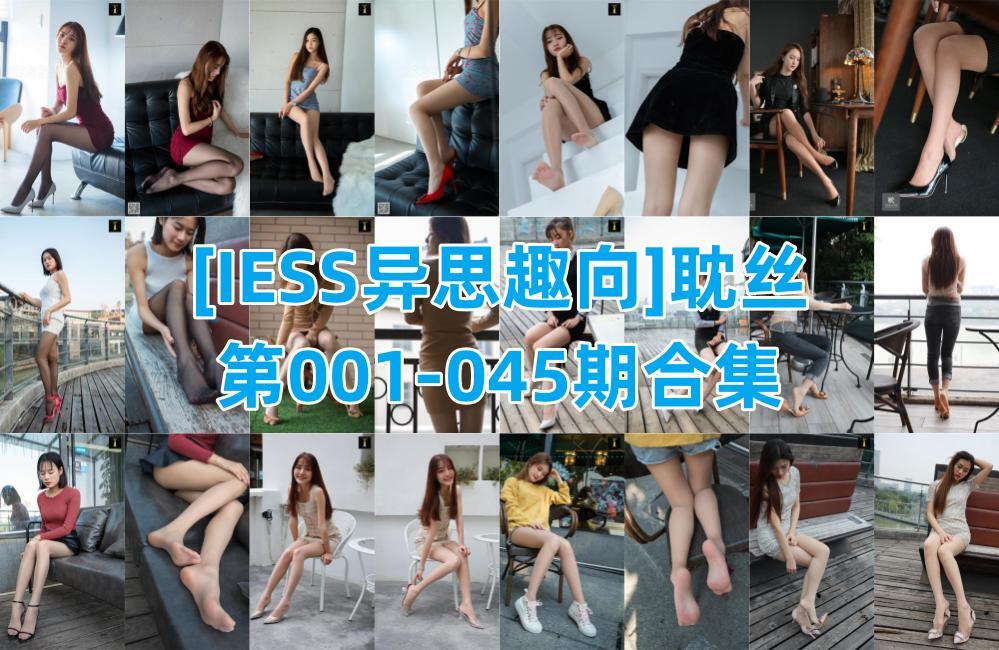 [IESS异思趣向]耽丝第001-045期合集