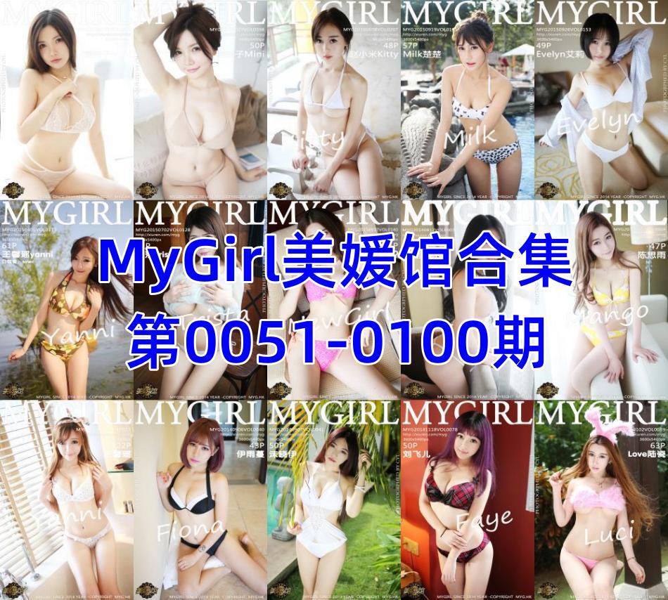 MyGirl美媛馆合集第0051-0100期