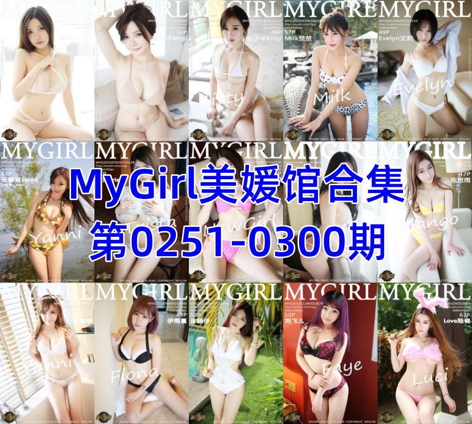 MyGirl美媛馆合集第0251-0300期