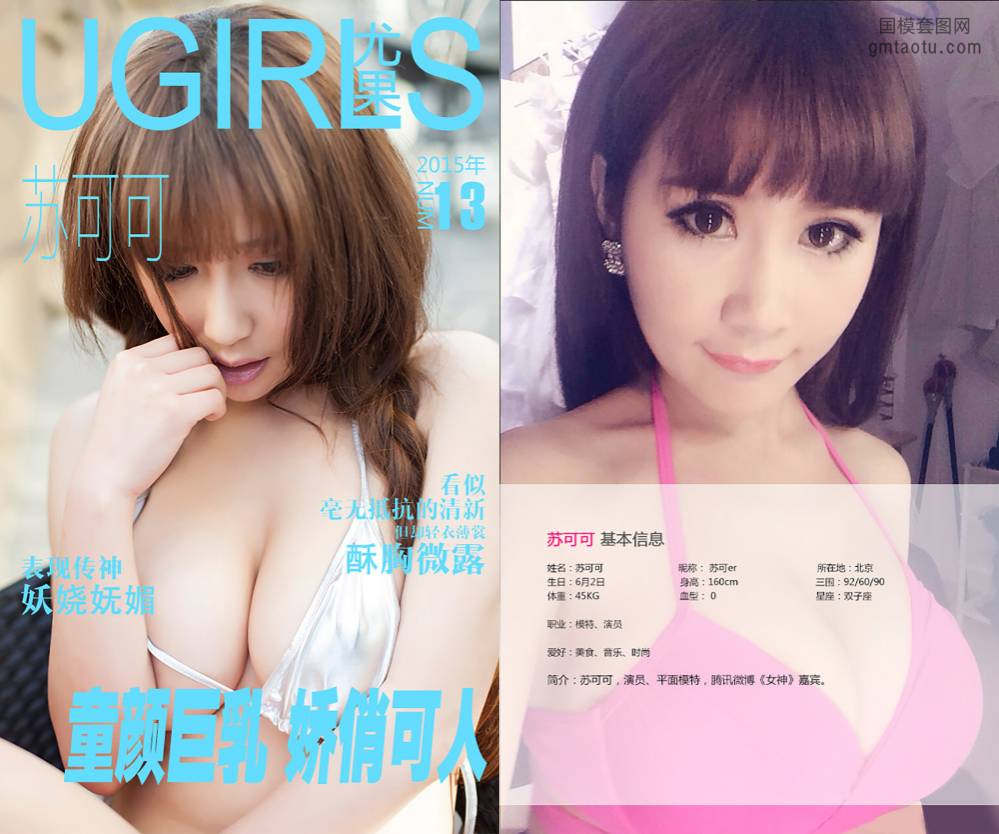 [Ugirls爱尤物] NO.0013 苏可可 童颜巨乳 娇俏可人 [40P37M]