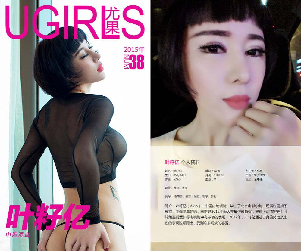 [Ugirls爱尤物] NO.0038 叶籽亿 中俄混血 [40P11M]