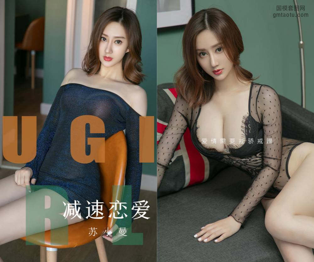 [Ugirls爱尤物] NO.1570 苏小曼 减速恋爱 [35P34M]