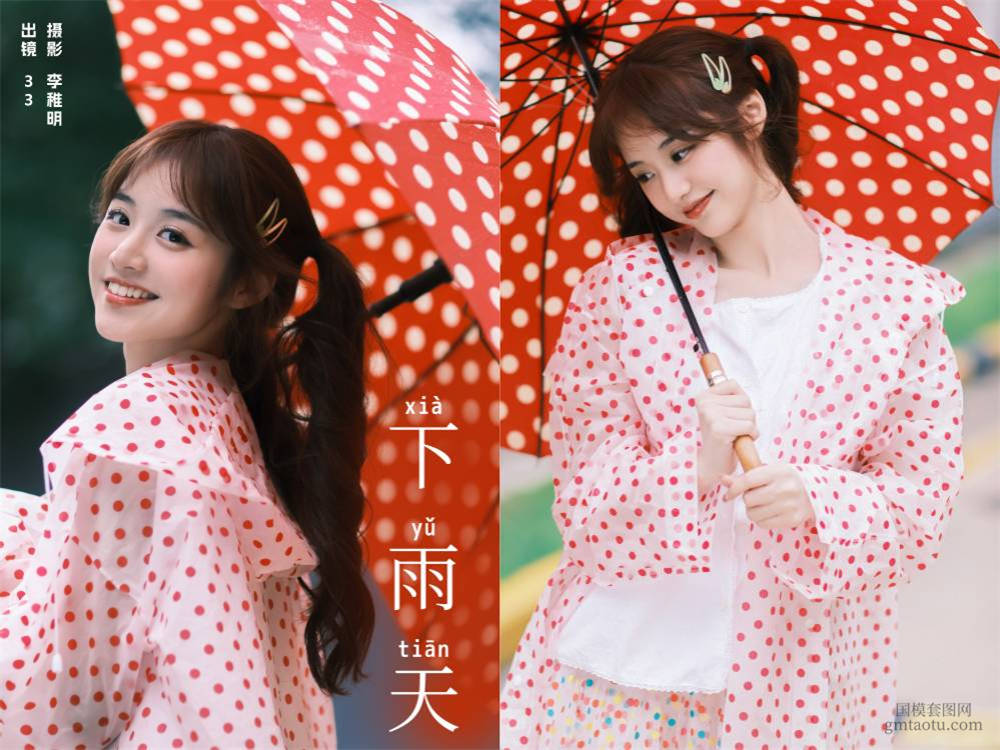 [YITUYU艺图语] NO.6207 2024.05.13 下雨天 小新肝儿[29+1P733MB]