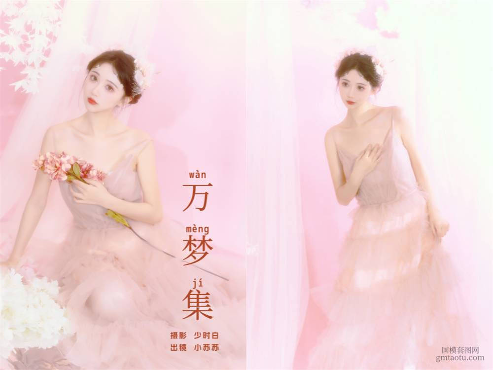 [YITUYU艺图语] NO.6420 2024.06.25 万梦集 绮罗生的小苏苏[24+1P197MB]